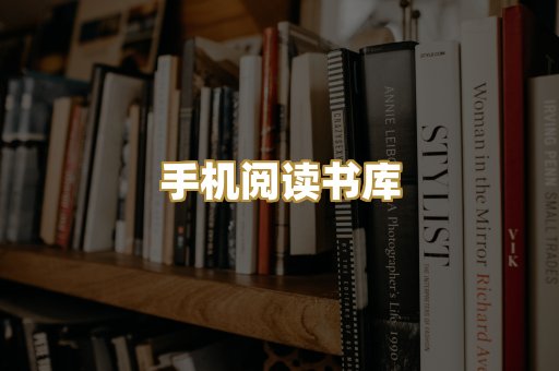 手机阅读书库