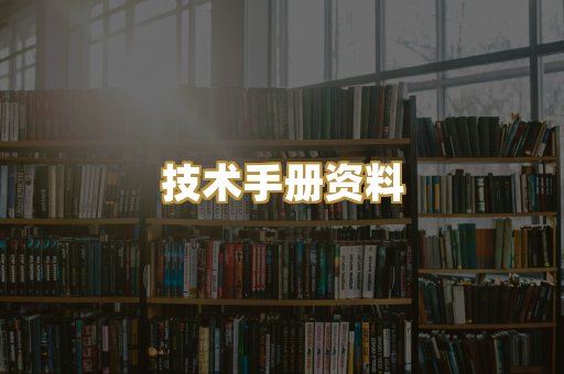 技术手册资料